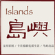 岛屿Islands   高品质棉麻原创自制女装