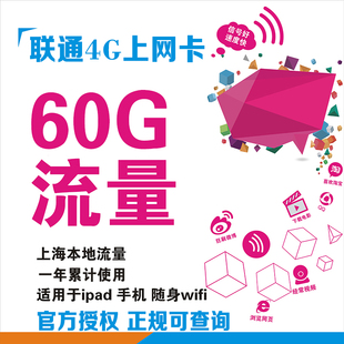 上海联通4g无线上网卡本地60g纯上网流量卡手机上网资费包年促销