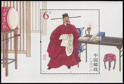 2015-16T 包公特种邮票小型张小全张邮票/集邮/收藏