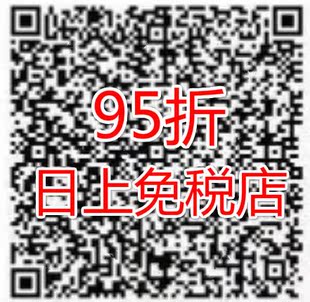 上海浦东机场 日上免税店优惠券 95折扣券 电子二维码 2016年1月
