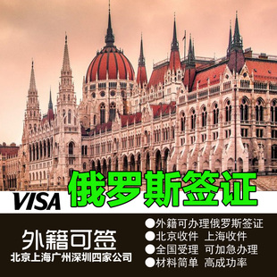 俄罗斯签证 俄罗斯旅游签证 北京上海送签可加急 俄罗斯商务签证