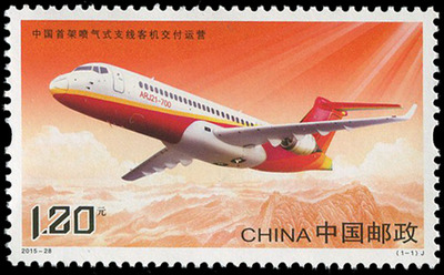 2015-28 中国首架喷气式支线客机 邮票 大飞机套票 集邮 收藏