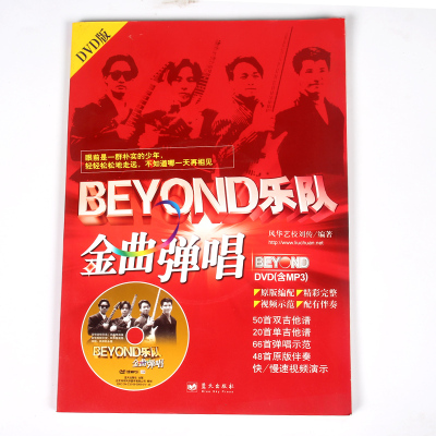 正版【吉他书】BEYOND 别安乐队成名流行 金曲弹唱独奏 DVD版