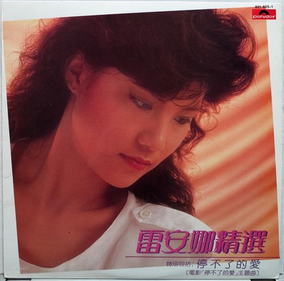 雷安娜 精选 停不了的爱 黑胶唱片 LP 香港原版 附歌词和大海报