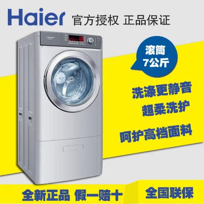 Haier/卡萨帝 XQGH70-B1266A/7公斤大容量滚筒洗衣机/1.2米高机身