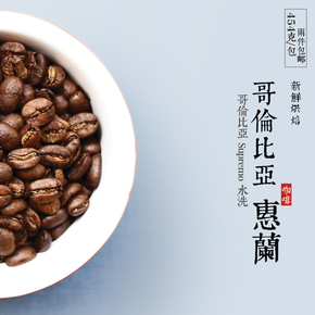 哥伦比亚惠兰咖啡  原装进口咖啡生豆新鲜烘焙可现磨黑咖啡粉454g