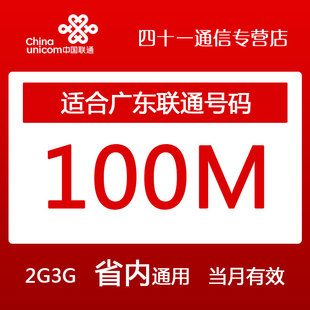 广东联通 流量包100M 本地流量 省内使用 2/3G通用包 当月有效