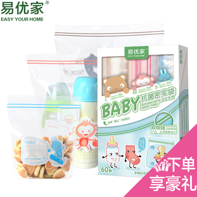易优家孕产妇待产包宝宝专用抗菌密实袋奶瓶食品保鲜袋60条包邮