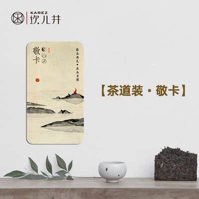 【坎儿井】天然弱碱性矿泉水饮茶专用水茶道水卡-敬卡