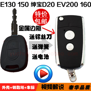 北汽E130 E150钥匙外壳改装北汽E系列绅宝d20系列新能源EV200