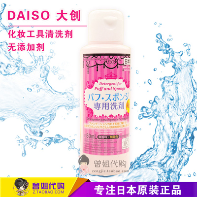 现货日本代购daiso大创粉扑清洗剂海绵气垫清洁洗粉扑工具80ml