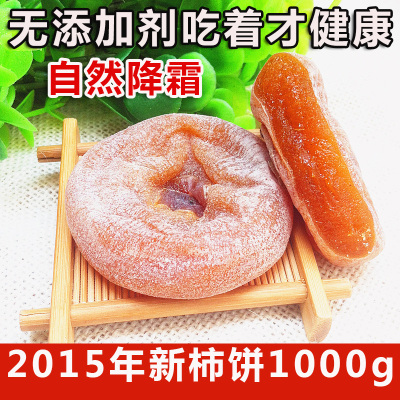 2015年新货陕西富平农家自制特级柿饼子1000g包邮