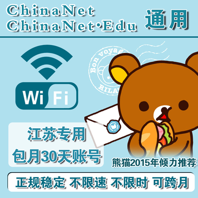 江苏电信chinanet无线上网 30天包月wifi账号稳定 不限速edu可用