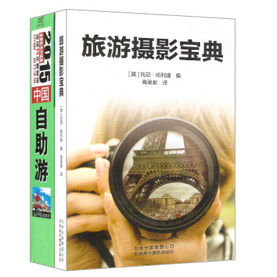 正版包邮 2015年中国自助游+旅游摄影宝典 共2册 销量领先 戈九那些事儿 紫图图书 北京美术  香根香