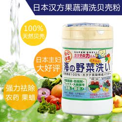 日本主妇爱用 汉方果蔬清洗贝壳粉 祛除农药果蜡杀菌 天然安全