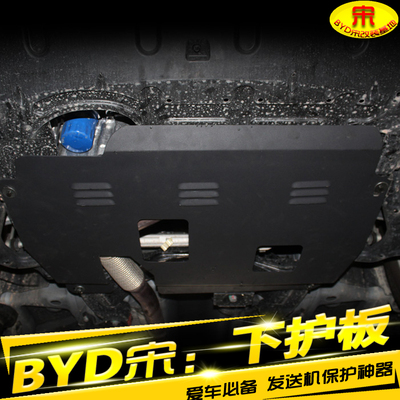 专用于比亚迪宋发动机护板 BYD宋发动机挡板下护板车底防护板