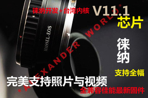 徕纳：V11.1哈苏Hasselbla转佳能Canon EF EOS电子转接环
