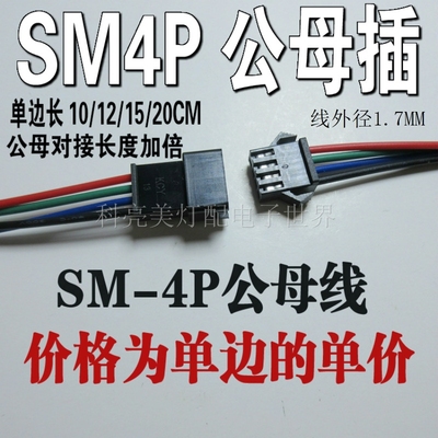 SM4P连接线连接器对接线4线飞机头对插公母线LED电源连接线单边线