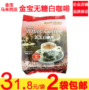 进口新款包装袋装 金宝 马来西亚二合一速溶白咖啡 绝对无糖 375g