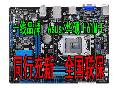 充新!Asus/华硕 H61M-E 1155针全集成充新电脑小板秒杀 兼容22NM