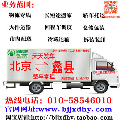 北京到至蠡县物流货运专线搬家行李托运轿车运输配货公司