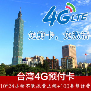 台湾中华电信手机卡电话卡4G上网卡 旅游随身WIFI 无限流量套餐