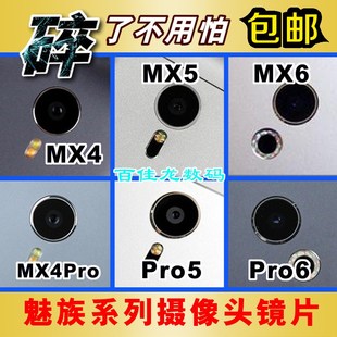 魅族MX3/MX4/MX5/MX6 Pro6后置摄像头镜片 照相机玻璃镜面镜头盖