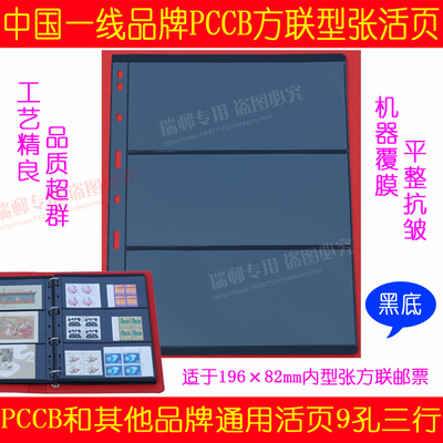 PCCB品牌集邮册 标准通用型 9孔 九孔 邮票 纸币内页活页 黑底3行