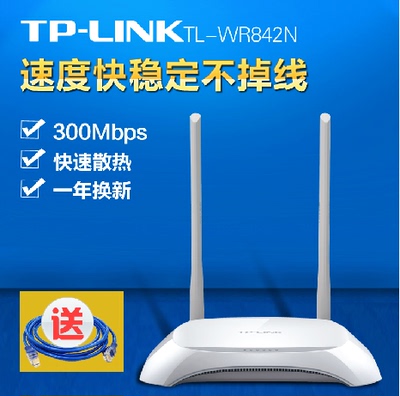 TP-LINK无线路由器wifi穿墙AP家用TL-WR842N迷你300M