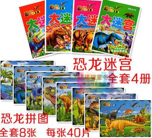 恐龙拼图 拼板 恐龙迷宫书 3-4-5-6-7-8 幼儿童游戏书  包邮