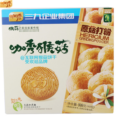 三九猴头菇酥性曲奇猴姑饼干无蔗糖999g盒装限区包邮特产零食