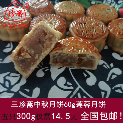 三珍斋中秋广式莲蓉散装月饼60g*5特价全国包邮