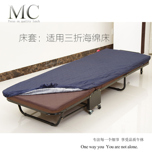 MC三折床套适用折叠床午休床长度180厘米长