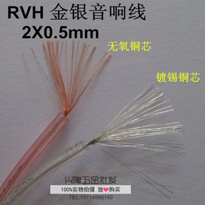 国标透明音响线RVH2芯0.5/0.75/1.0/1.5/2.0/3.0纯铜芯金银喇叭线