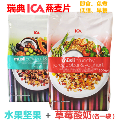 2袋组合 瑞典ICA麦片成人早餐麦片草莓酸奶A+水果坚果B 免煮即食