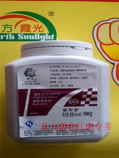 正品特价上海狮头牌葡萄紫食用色素食品级紫色500克着色剂添加剂