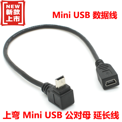 上弯 mini USB延长线 25CM mini USB公对母延长线 迷你USB延长线