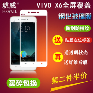 步步高 vivox6s/a/d手机钢化膜 vivo x6plus全屏防指纹保护彩贴膜