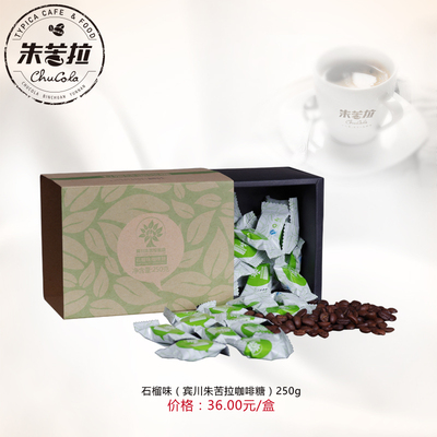 宾川朱苦拉 云南高原小粒咖啡  咖啡糖  石榴味 包邮 250g