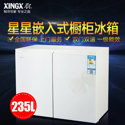 XINGX/星星 BCD-235K冰箱卧式家用 抽屉橱柜嵌入式双开门冰箱包邮
