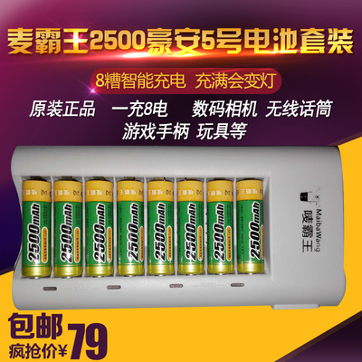 特价唛霸王5号充电电池8节套装2500毫安可充5号7号智能充电器包邮