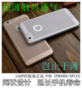 iPhone6 plus超薄散热手机壳4.7寸LOOPEE苹果6防摔透气磨砂保护套