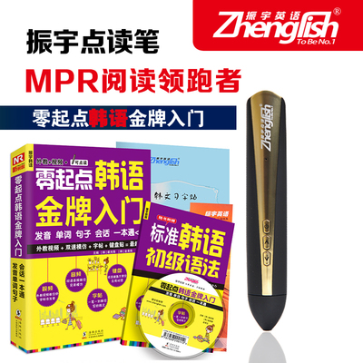 振宇MPR点读笔 零起点韩语金牌入门标准韩国语口语学习教程