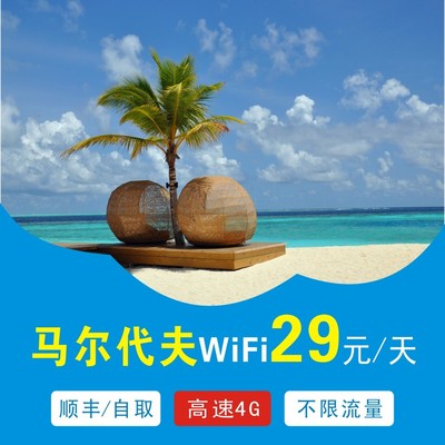 马尔代夫wifi租赁 高速4g不限流量 境外随身移动 出国出境热点