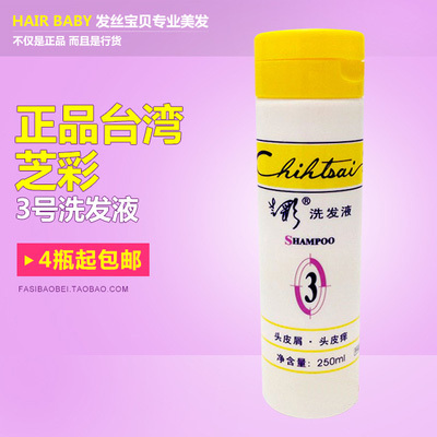 正品台湾芝彩3号洗发水洗发液250ml去屑止痒舒缓头皮洗发露洗发乳