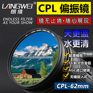 朗维 超薄CPL偏振镜62mm 腾龙18-200镜头偏光镜62mm减光偏正镜