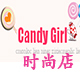 Candy Girl 时尚店