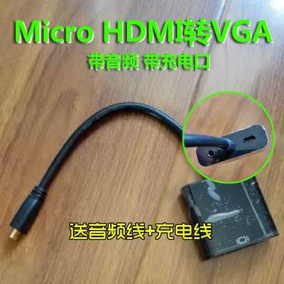 微型Micro HDMI转VGA转换器 联想昂达台电华硕surface RT2 to vga