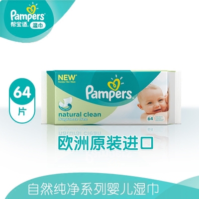 帮宝适自然纯净系列婴儿湿巾64片 正品欧洲原装进口 新生儿湿纸巾