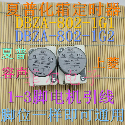 夏普无霜冰箱配件 化霜定时器DBZA-802-1G2   1G1容声化霜定时器